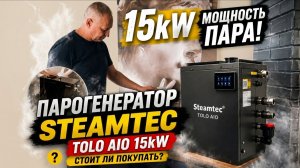 Парогенератор Steamtec TOLO AIO 150 - 15 кВт | Стоит ли покупать ?