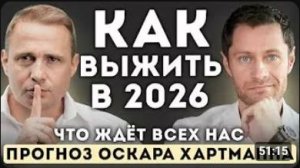 Как ВЫЖИТЬ в 2026 году. Что ждет всех нас — Оскар Хартманн