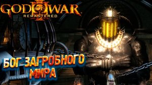 БОГ ЗАГРОБНОГО МИРА ➤ God of War 3 Remastered #2