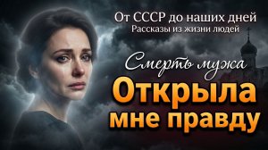 История жизни: ◖Смерть мужа-открыла мне правду◗