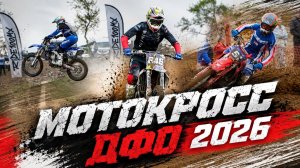 Приморье выиграло чемпионат ДФО по мотокроссу 2026