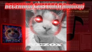 Весенний снегопад (hoodtrap)|ПЕСНЯ ОТ NEZOMUS$ #песня #hoodtrap #музыка