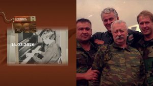 Леонид Якубович. Часть 2. Вспомнить все. Выпуск от 14.03.2026