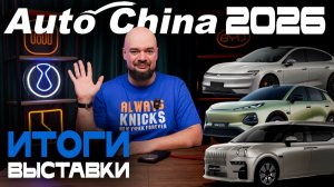 Auto China 2026 — итоги. Что УДИВИЛО в автоновинках, какие ТРЕНДЫ будущего? И изменения в УТИЛЬСБОРЕ