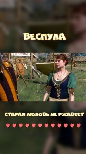 Старая любовь не ржавеет! #thewitcher #love #bard