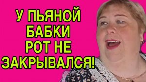 У ПЬЯНОЙ БАБКИ РОТ НЕ ЗАКРЫВАЛСЯ. ОЛЬГА УРАЛОЧКА LIVE. ОБЗОР.
