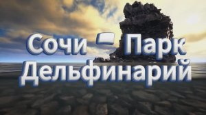 Прогулка по Сочи-Парк. Дельфинарий