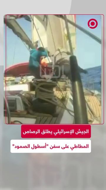 الجيش الإسرائيلي يطلق الرصاص المطاطي على سفن 