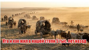 Кто и как жил в нашей степи 5 тыс. лет назад