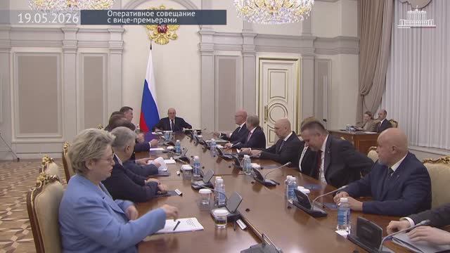 Правительство России Михаил Мишустин Оперативное совещание с вице-премьерами, 19 мая 2026 года