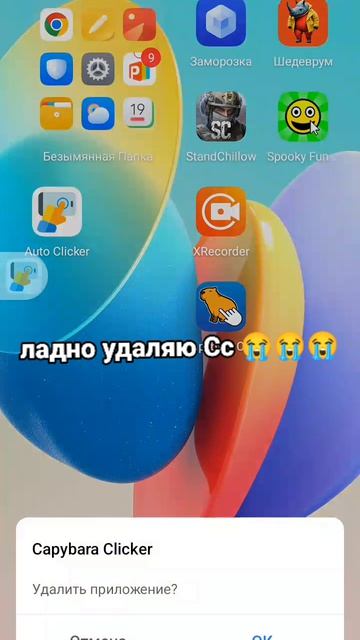 удалил Cc😭😭😭 (Capybara clicker)