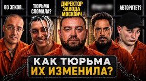ЗВËЗДЫ. Жизнь после тюрьмы. Что с ними стало? Давидыч, Dava, Гуф и другие.