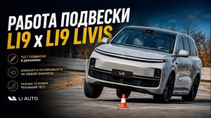 Li9 x Li9 Livis. Как Вам работа подвески в l9 Livis?