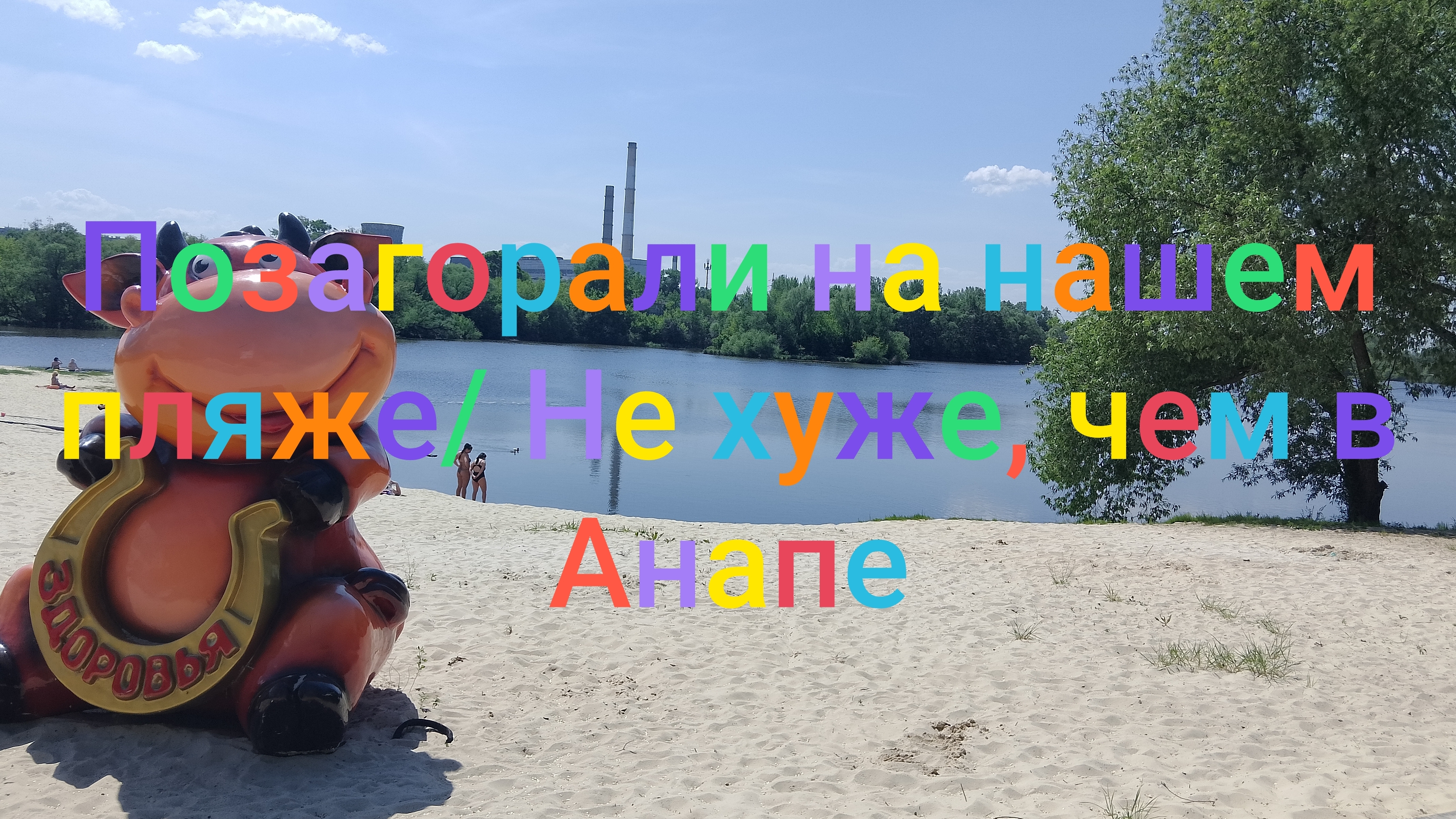 Позагорали на нашем пляже/ Не хуже, чем в Анапе