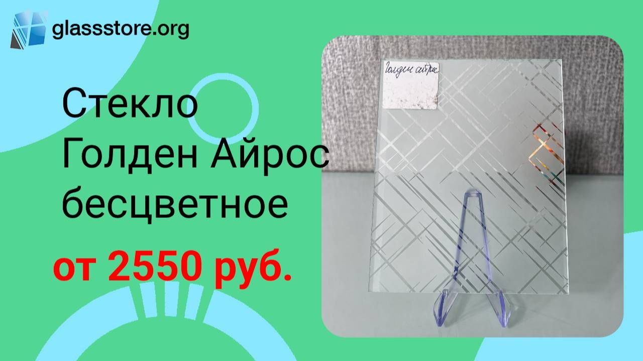 Стекло матовое модель Голден Айрос б/цв.