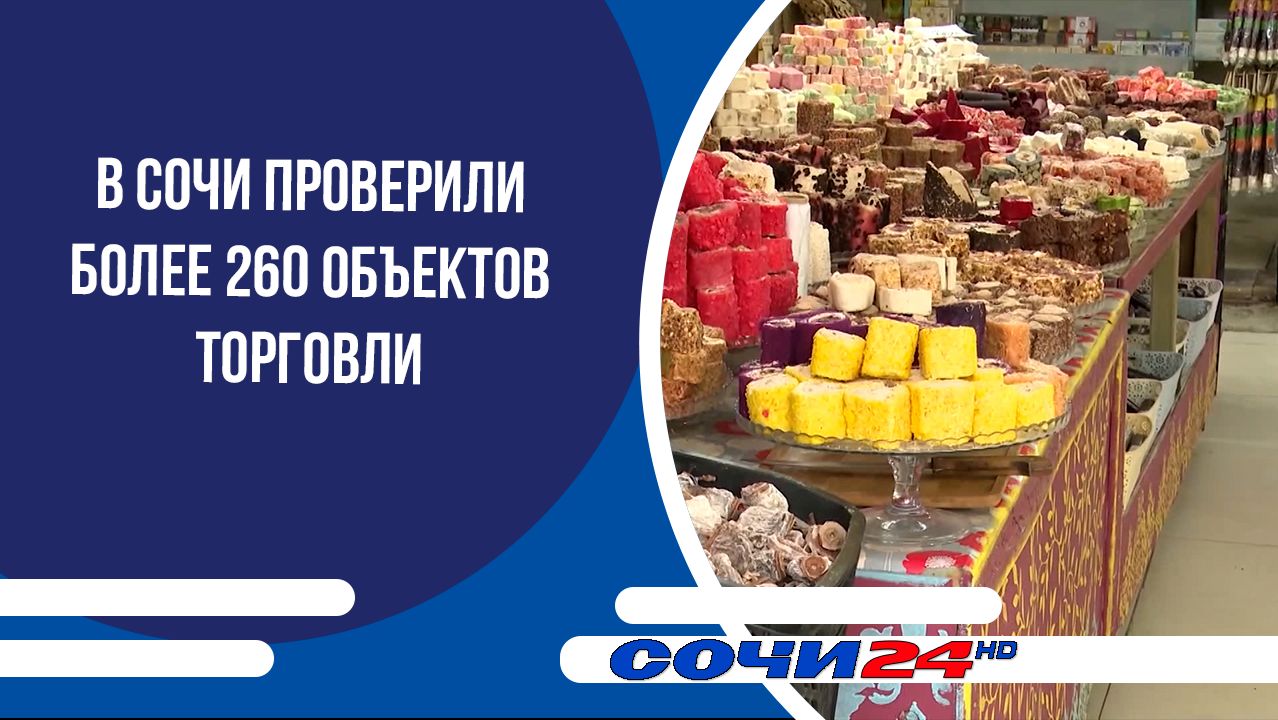 В Сочи проверили более 260 объектов торговли