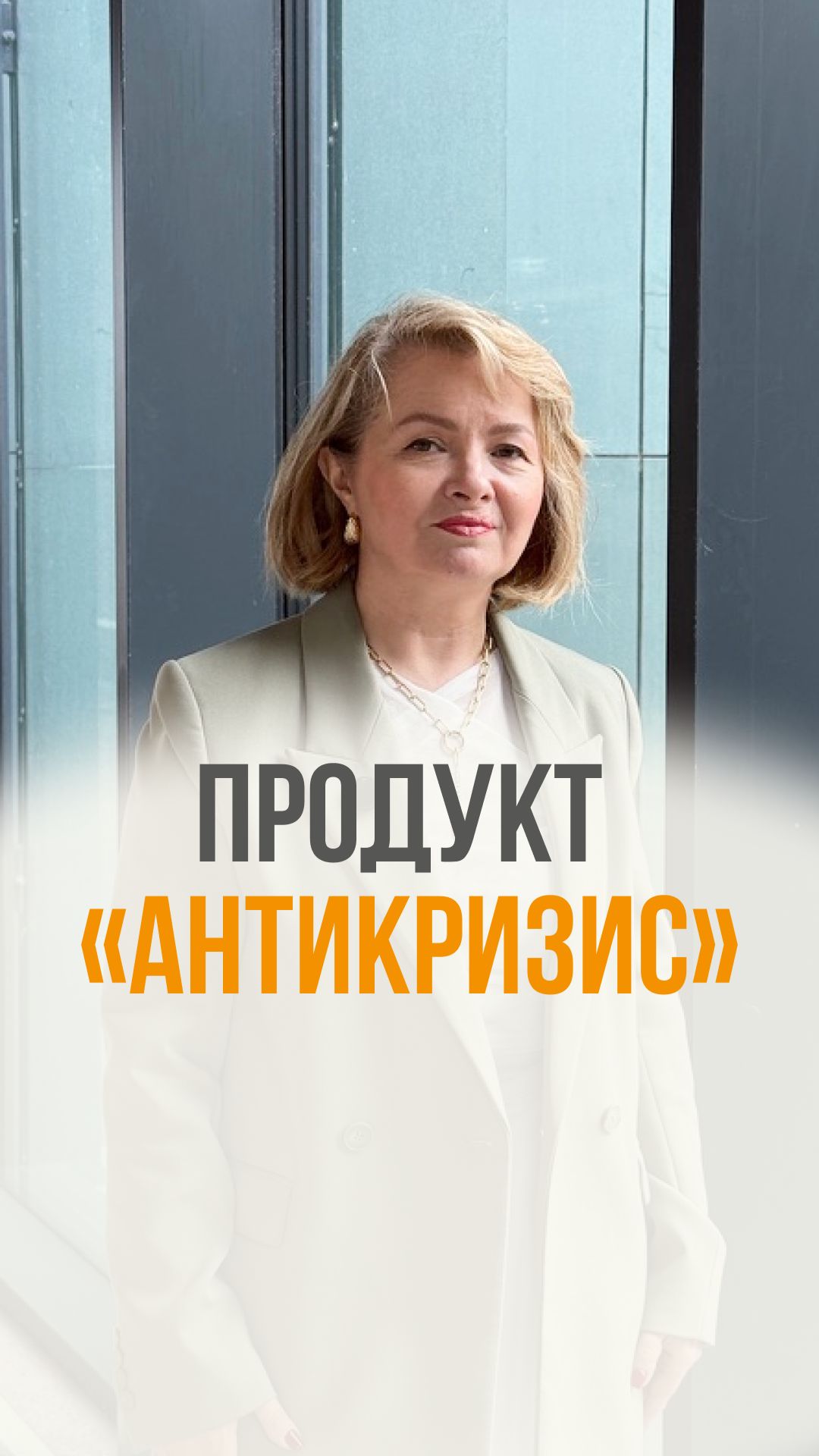 Продукт «Антикризис»