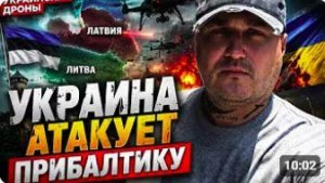 Украина атакует Прибалтику