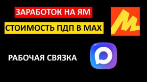 Набираю целевых подписчиков в МАХ под заработок на Яндекс Маркет по своей схеме