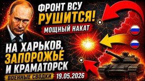 СВЕЖИЕ СРОЧНЫЕ НОВОСТИ НА 19.05.2026!