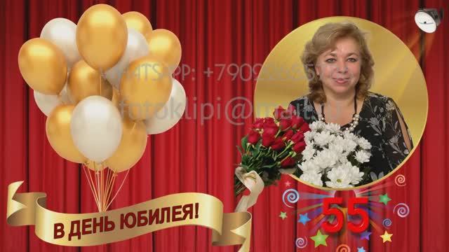 Обалденно поздравить жену с юбилеем 55 лет, сделать видео из фото