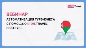 Вебинар: Автоматизация турбизнеса с помощью U-ON.Travel. Беларусь.