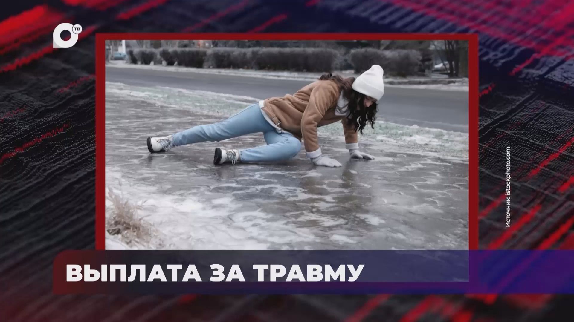 В порядке! / Выплата за травму / 19.05.26