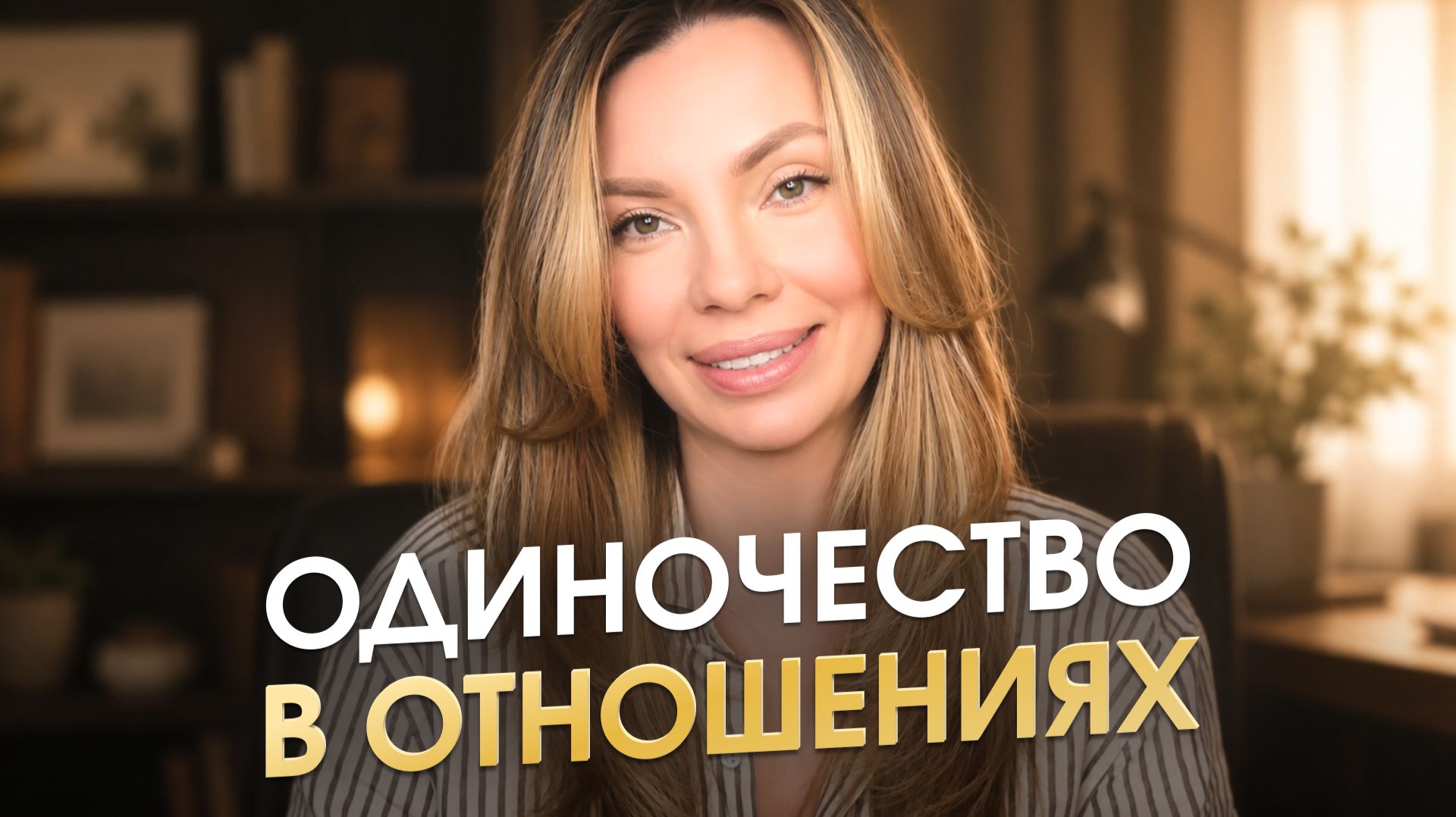 Только из-за нарушения этих законов отношений ты чувствуешь одиночество в отношениях. 4 топ ошибки