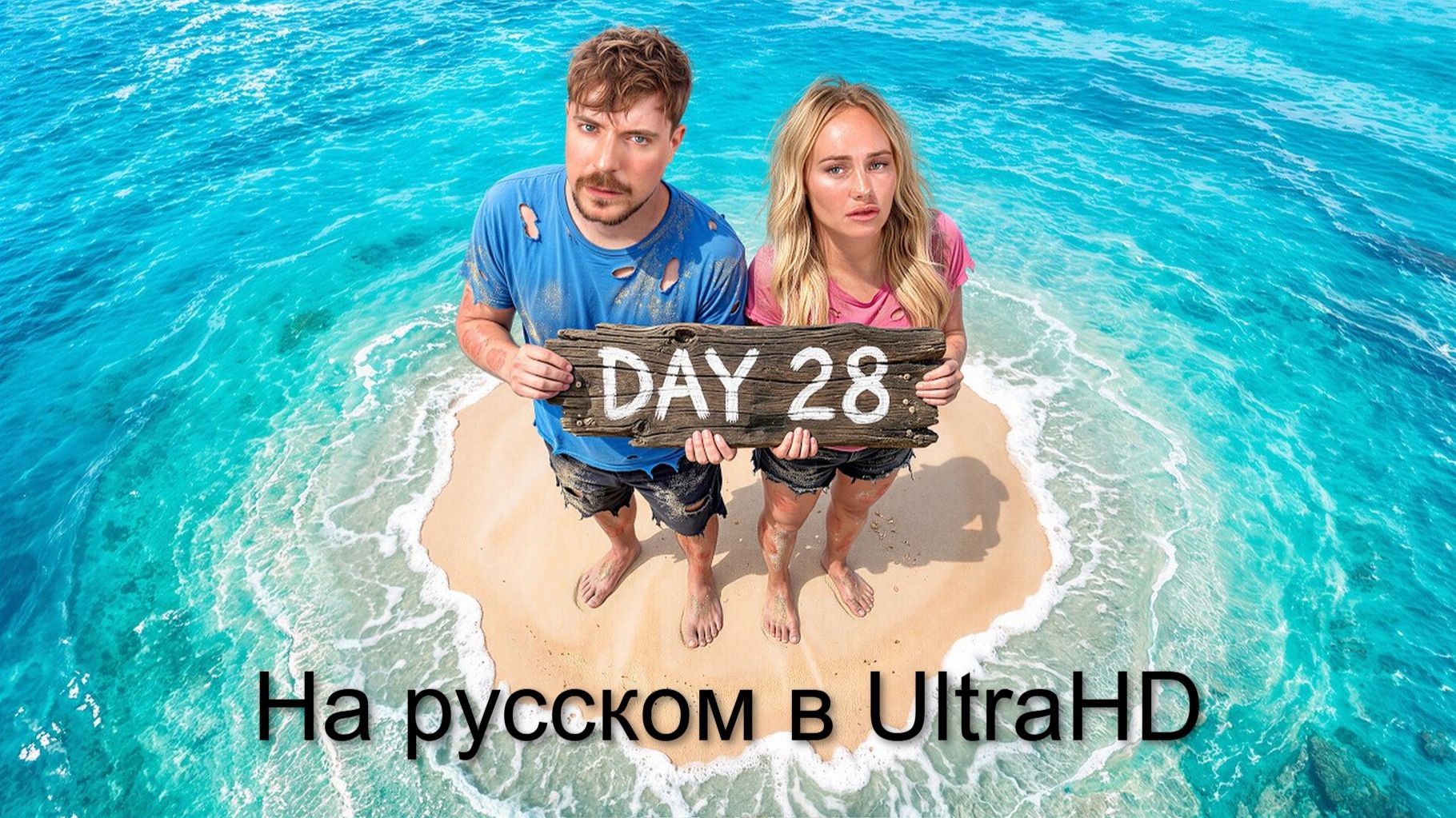 (UltraHD, 4K, Русский) Выиграй $250,000 - Продержись 30 Дней На Острове Со Своей Бывшей