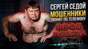 СЕРГЕЙ СЕДОЙ ПРОТИВ МОШЕННИКОВ , ОСТОРОЖНО МОШЕННИКИ ЗВОНЯТ ПО ТЕЛЕФОНУ