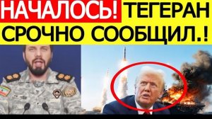 ⚡️Иран шокировал США  Тегеран срочно объявил Трампу