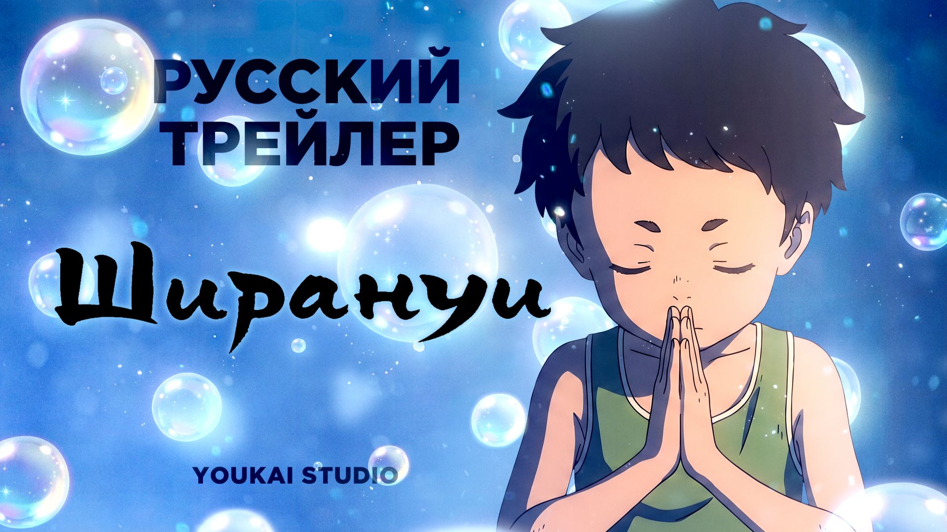 Ширануи / Shiranuhi - Трейлер | Youkai Studio
