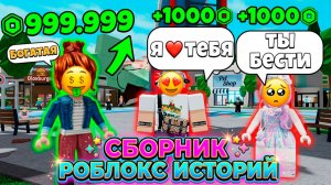 СБОРНИК КРУТЫХ РОБЛОКС ИСТОРИЙ #18 #роблокс #роблоксистория