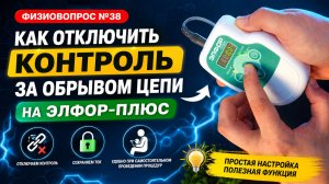 Физиовопрос №38 Как отключить контроль за обрывом цепи на Элфор-Плюс