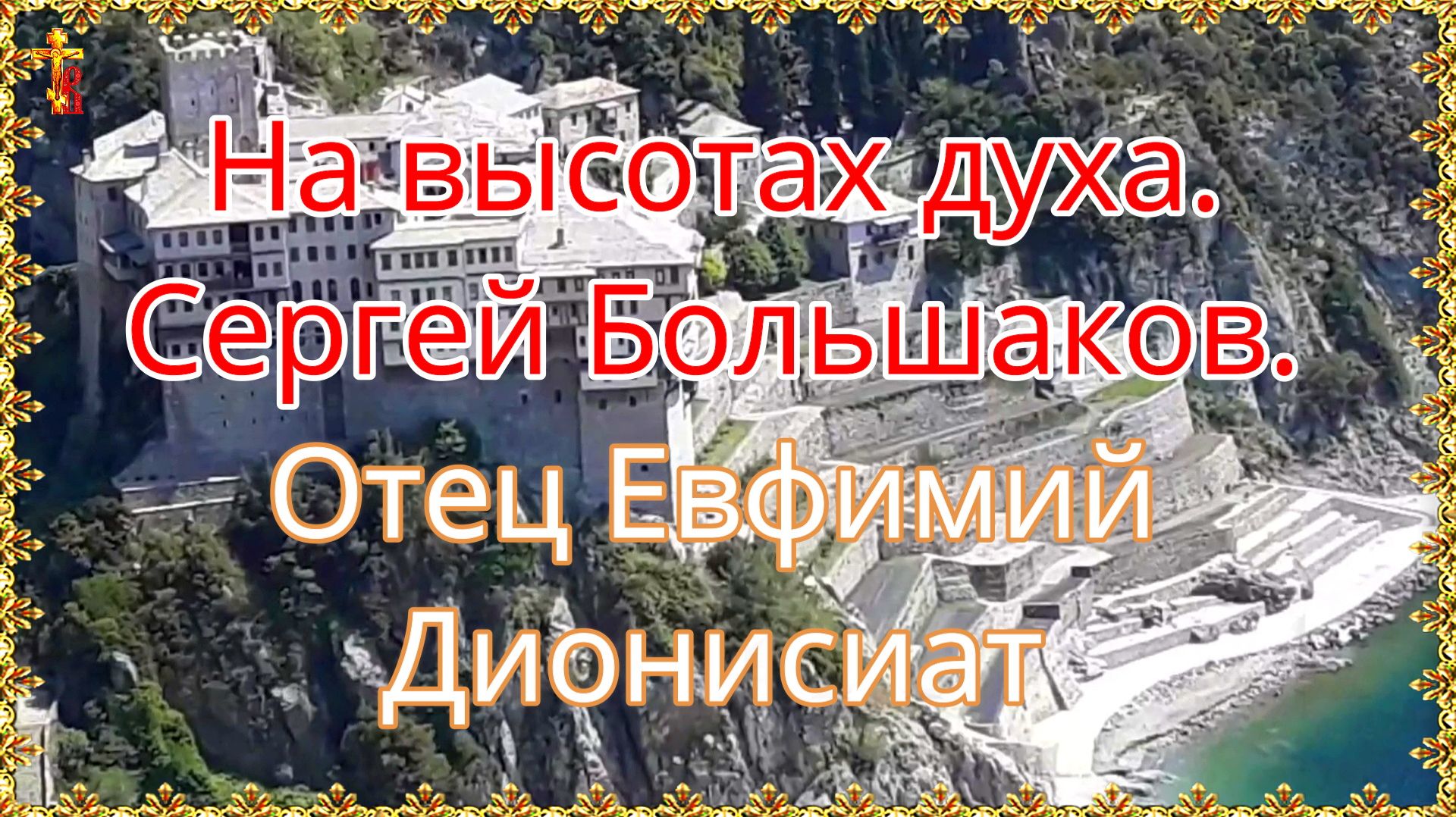 На высотах духа. Сергей Большаков. Отец Евфимий. Дионисиат смотреть онлайн
