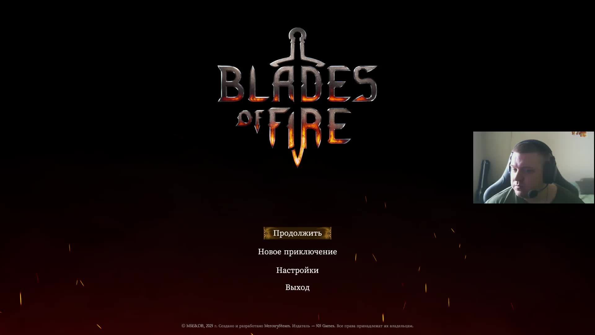 Blades Of Fire (ч. 3)