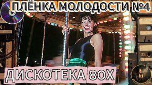 Пленка Молодости №4🎵⭐️