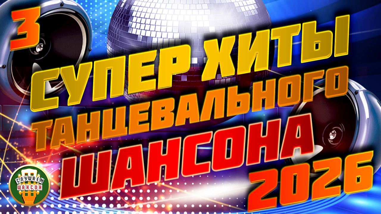 СУПЕР ХИТЫ ТАНЦЕВАЛЬНОГО ШАНСОНА 2026 ❂ ЗАБОЙНАЯ ШАНСОННАЯ ДИСКОТЕКА ❂ ЧАСТЬ 3 ❂