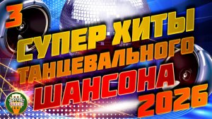 СУПЕР ХИТЫ ТАНЦЕВАЛЬНОГО ШАНСОНА 2026 ❂ ЗАБОЙНАЯ ШАНСОННАЯ ДИСКОТЕКА ❂ ЧАСТЬ 3 ❂