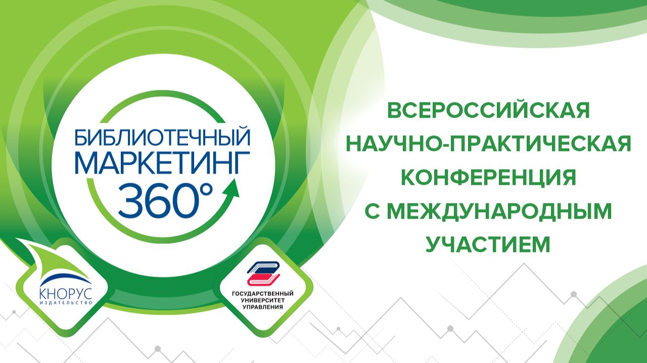 V конференция «Библиотечный маркетинг 360°» - молодежная секция