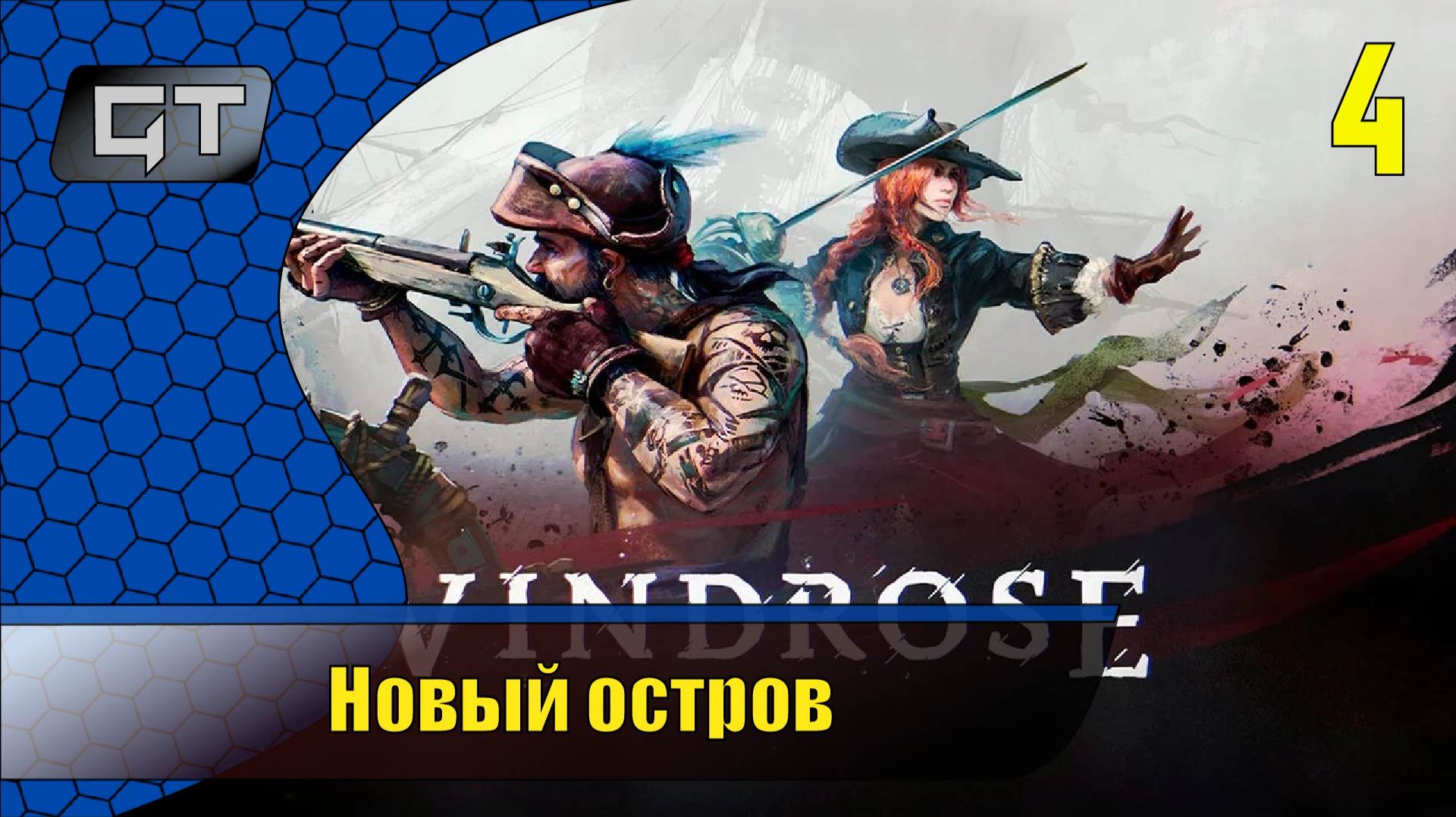 Новый остров//Windrose//#4