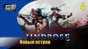 Новый остров//Windrose//#4