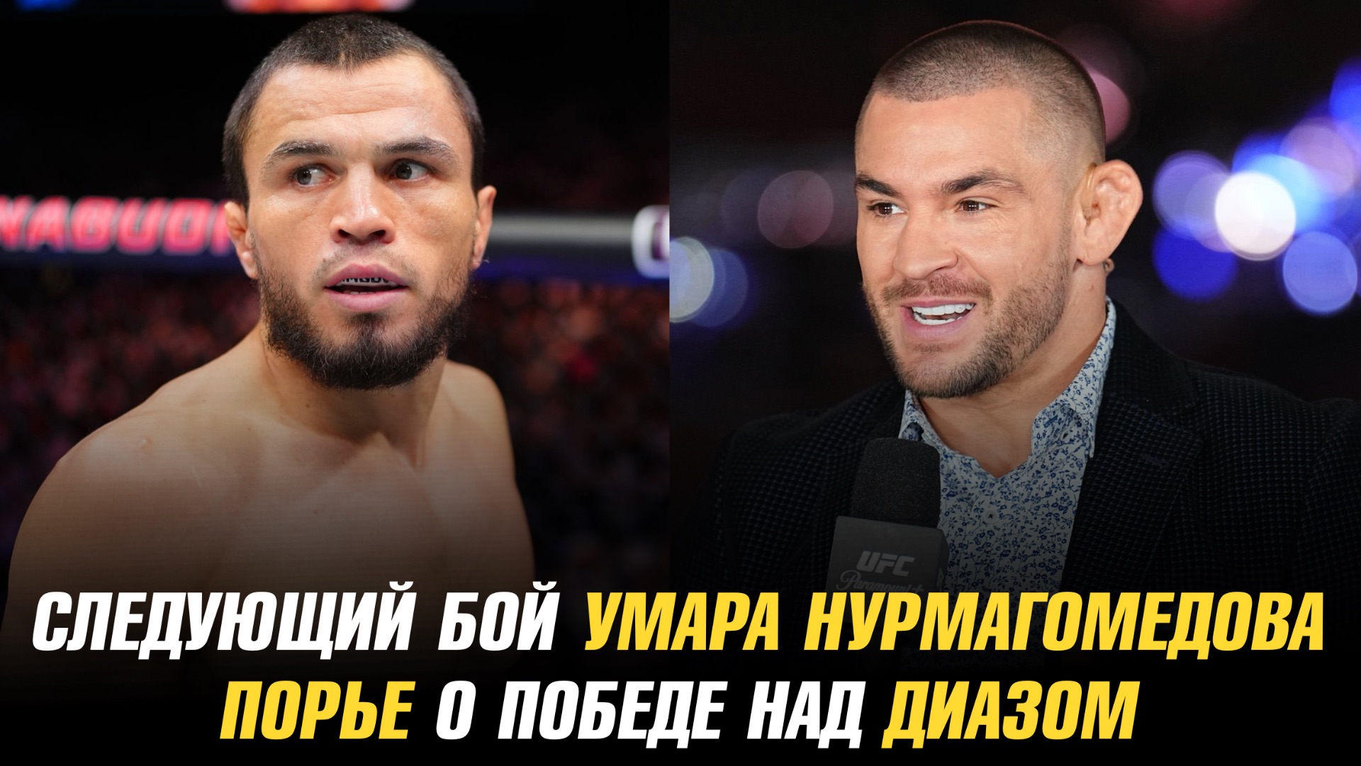 Следующий бой Умара Нурмагомедова / Дастин Порье о победе над Нейтом Диазом