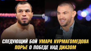 Следующий бой Умара Нурмагомедова / Дастин Порье о победе над Нейтом Диазом