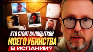 Шарий: кто стоит за попыткой моего убийства в Испании?
