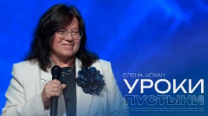 УРОКИ ПУСТЫНИ | Елена Кохан | Проповедь онлайн | 12+