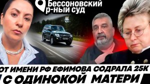 Судья ЕФИМОВА ВЫНЕСЛА «РЕШЕНИЕ»!