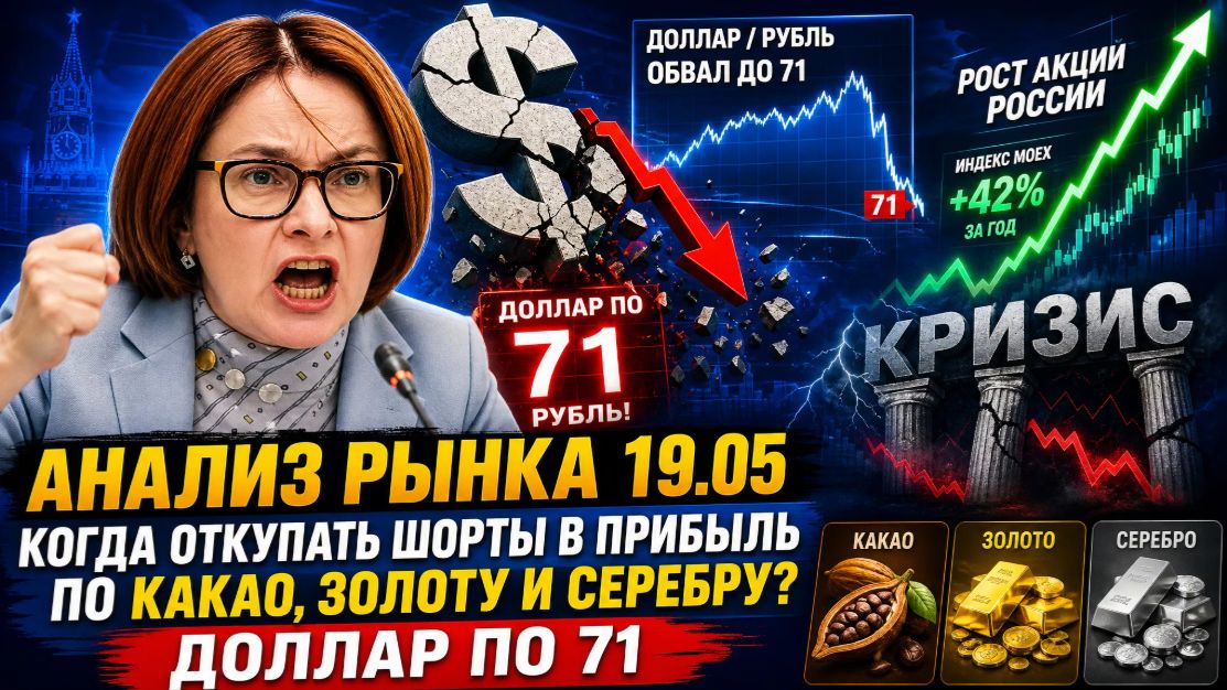 Анализ рынка 19.05 / Когда откупать шорты в прибыль по какао, золоту и серебру? / Доллар по 71