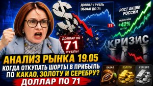 Анализ рынка 19.05 / Когда откупать шорты в прибыль по какао, золоту и серебру? / Доллар по 71