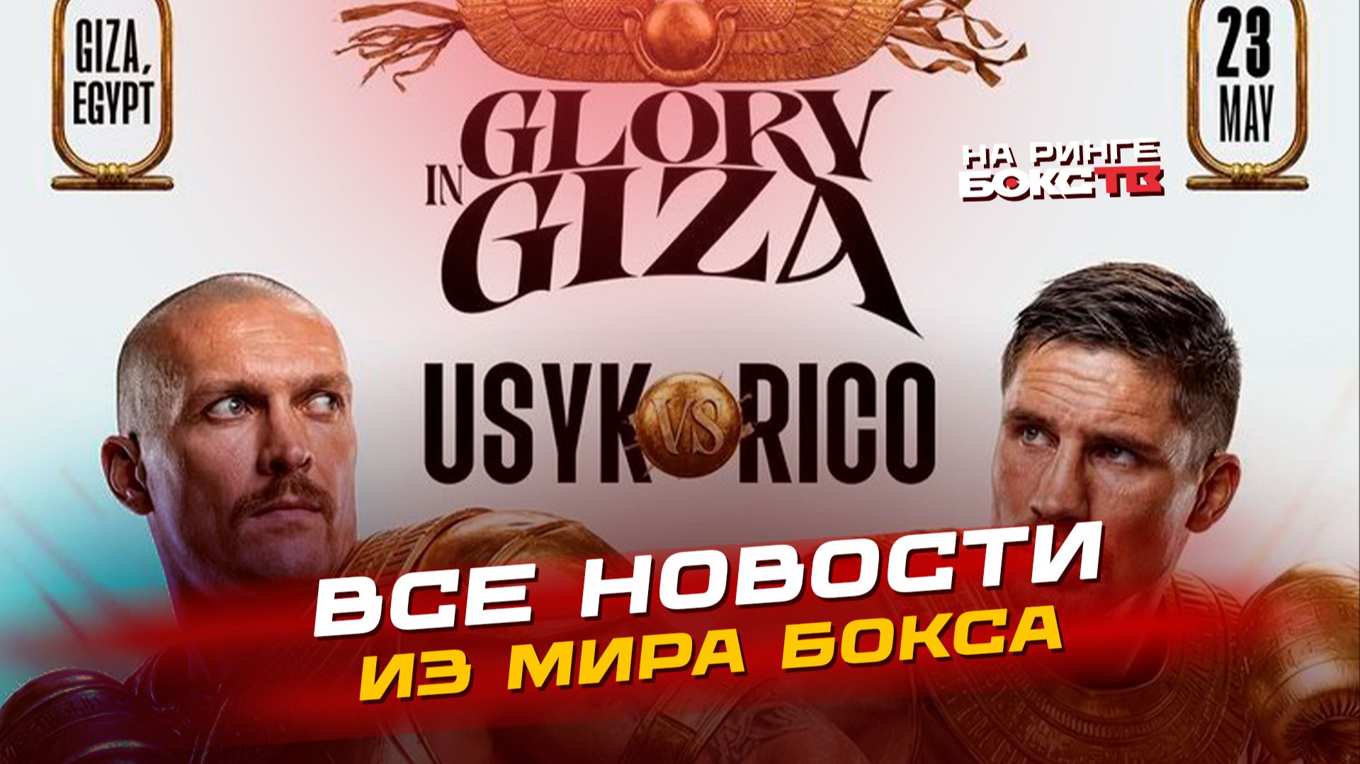 НОВОСТИ БОКСА: ждём Усик-Верховен; победа Хрговича; возвращение Ломаченко